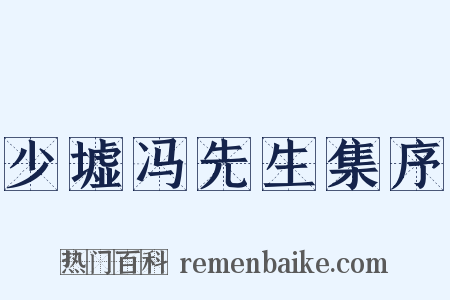 少墟冯先生集序是什么意思的图片